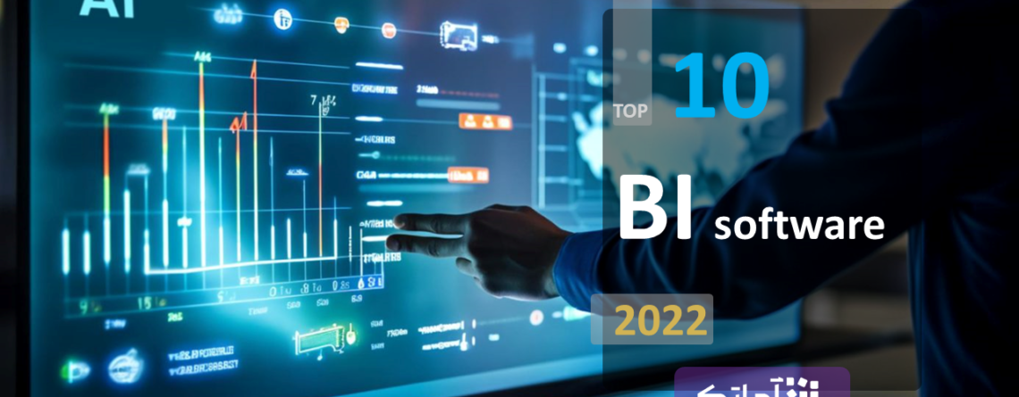 برترین نرم افزار هوش تجاری (BI)