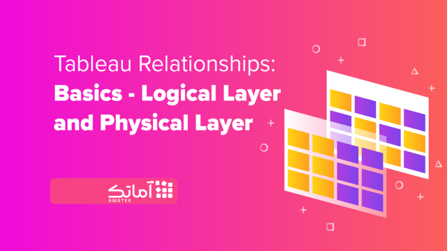 مبانی تبلو tableau ، لایه های فیزیکی و منطقی
