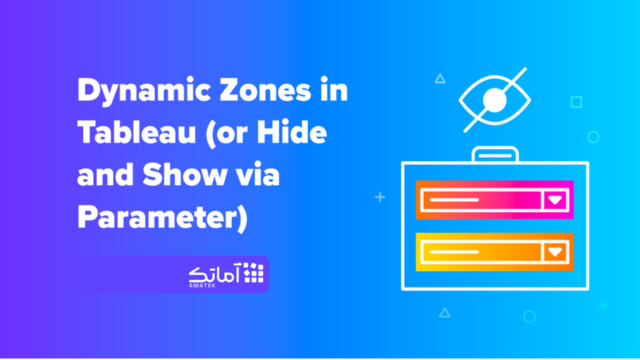 قابلیت Dynamic Zones در نرم افزار تبلو Tableau
