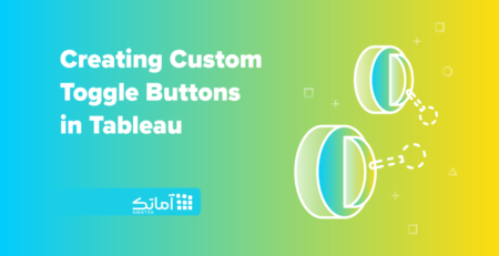 ساخت دکمه های سفارشی Toggle در تبلو Tableau