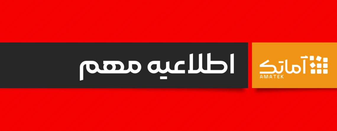 اطلاعیه مهم - نمایندگی