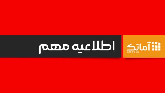 اطلاعیه مهم - نمایندگی