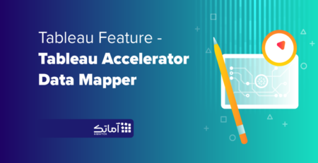 Tableau Accelerator Data Mapper - امکانات جدید تبلو