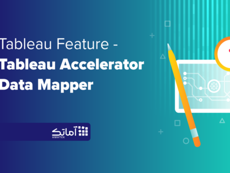 Tableau Accelerator Data Mapper - امکانات جدید تبلو