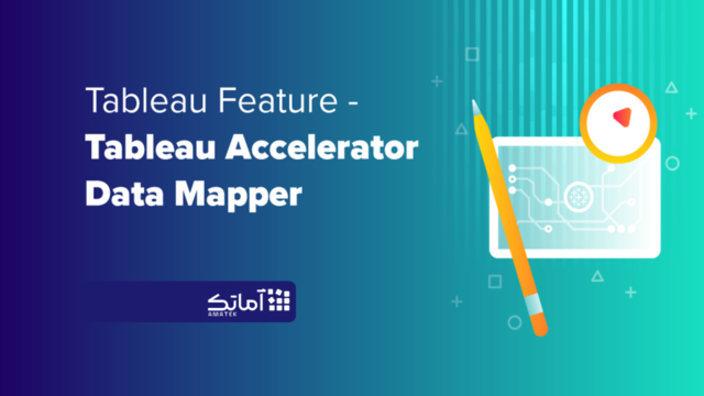 Tableau Accelerator Data Mapper - امکانات جدید تبلو