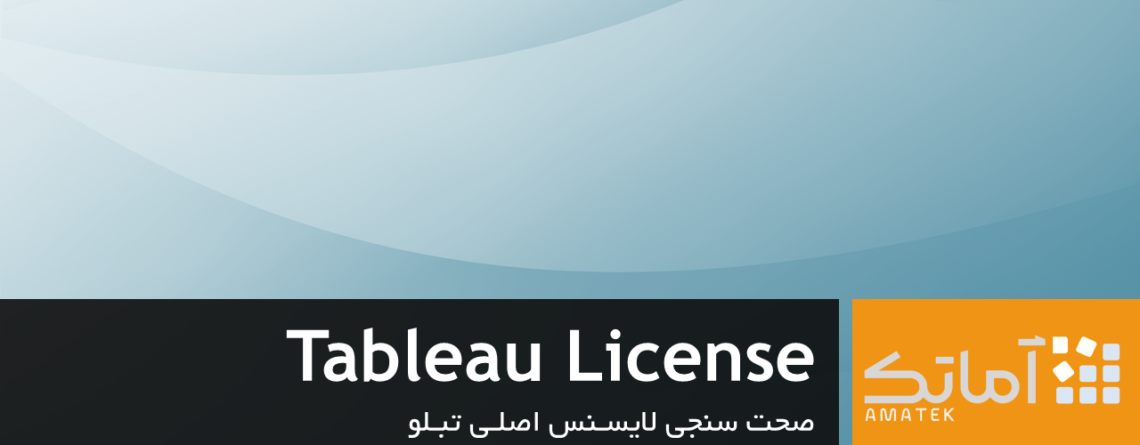 لایسنس تبلو - Tableau License