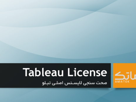 لایسنس تبلو - Tableau License