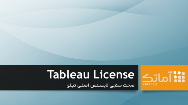 لایسنس تبلو - Tableau License