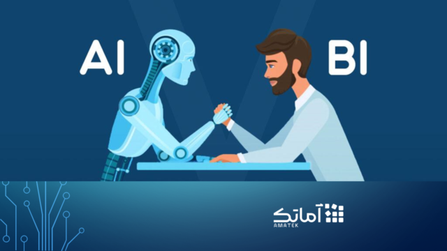 هوش تجاری (BI) و هوش مصنوعی (AI)