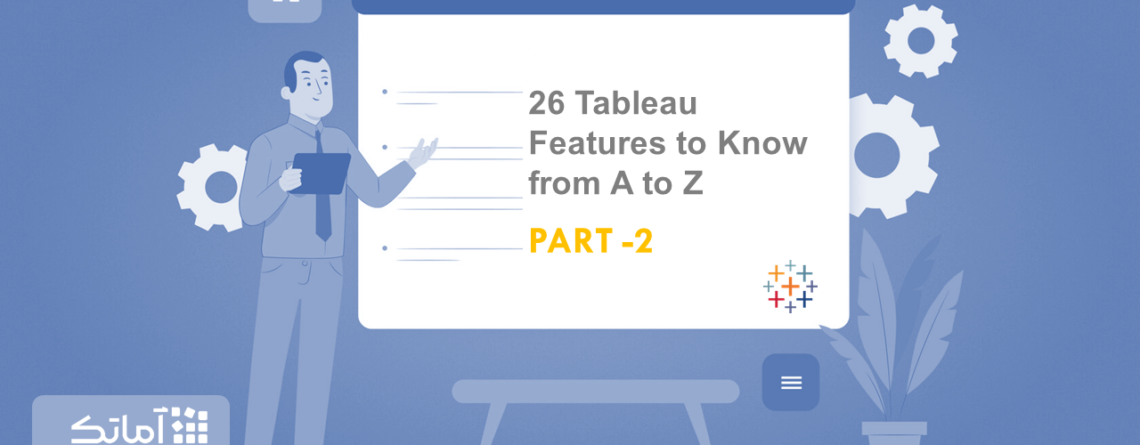 قابلیت های تبلو (tableau features)