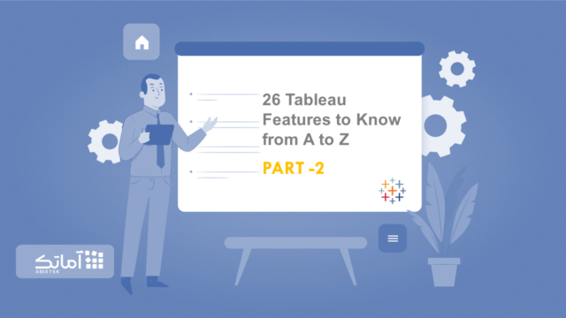 قابلیت های تبلو (tableau features)