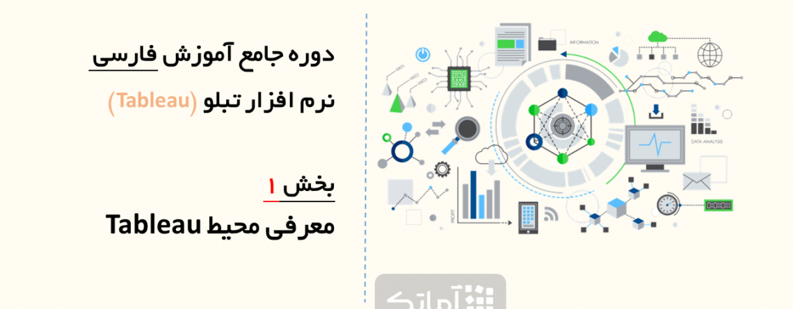آموزش هوش تجاری (Tableau overview)