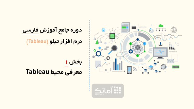 آموزش هوش تجاری (Tableau overview)