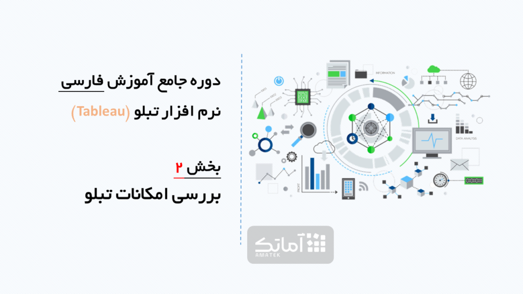 آموزش هوش تجاری تبلو – بخش 2