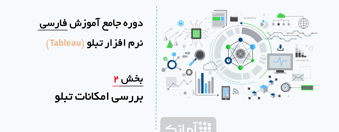 آموزش هوش تجاری (امکانات تبلو)