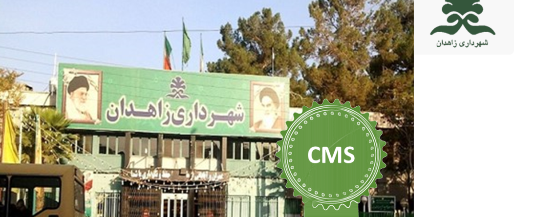 شهرداری زاهدان - سامانه جامع آماری