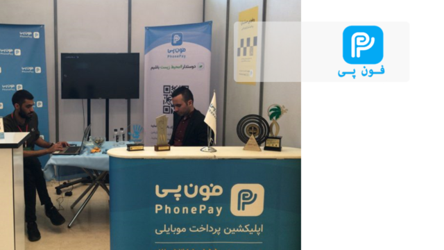 فون پی