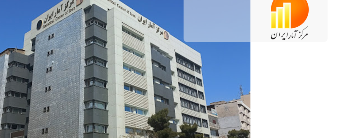 مرکز آمار ایران - هوش تجاری تبلو
