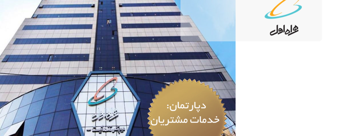 همراه اول - خدمات مشتریان