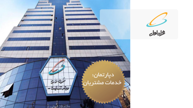 همراه اول - خدمات مشتریان