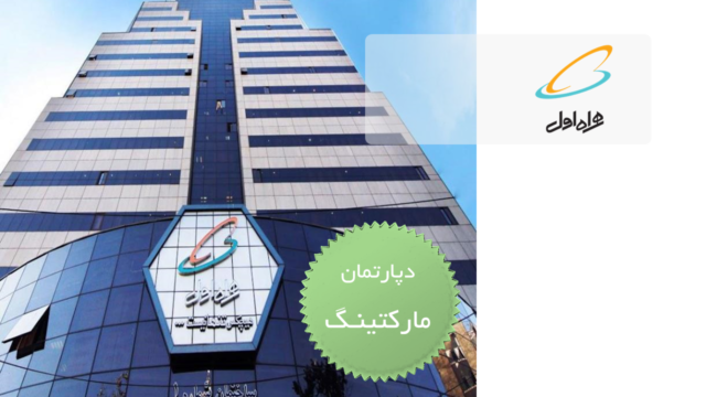 همراه اول - مارکتینگ