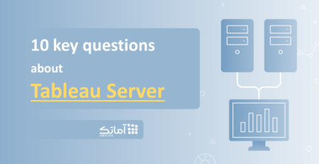 تبلو سرور (Tableau server) و 10 سوال کلیدی