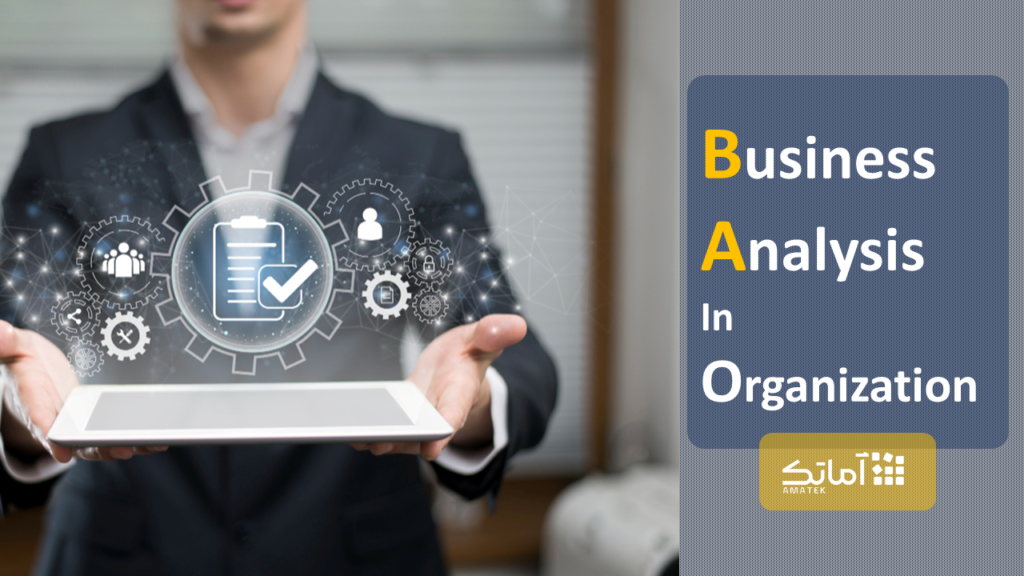 تحلیل کسب و کار در سازمان ها (BA in organization)
