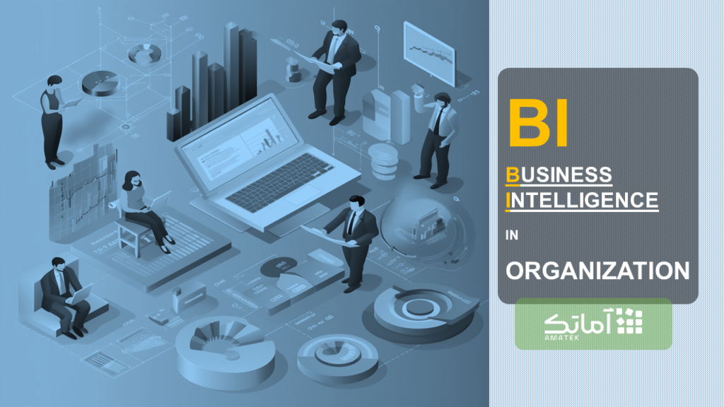 هوش تجاری در سازمان (BI in organization)