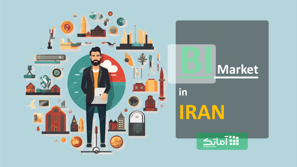بازار هوش تجاری (BI) در ایران