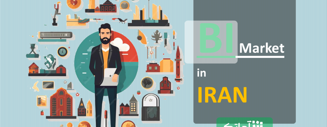بازار هوش تجاری (BI) در ایران