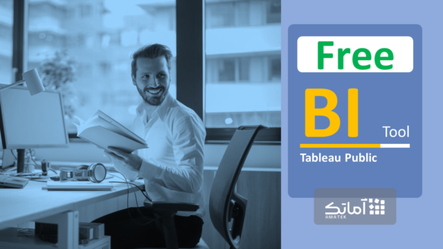 ابزار هوش تجاری رایگان (Free BI Tool)