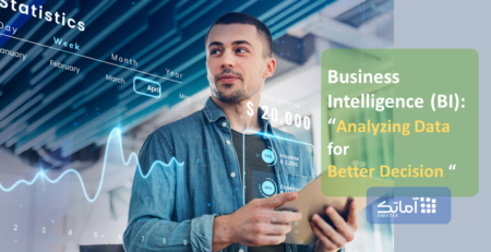 هوش تجاری (BI): تحلیل داده‌ها