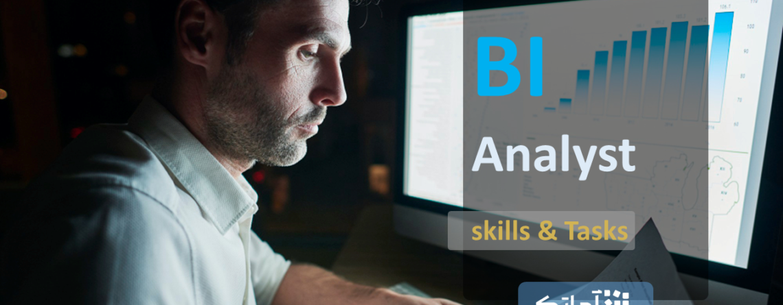 تحلیلگر هوش تجاری (BI analyst)