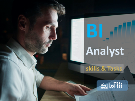 تحلیلگر هوش تجاری (BI analyst)