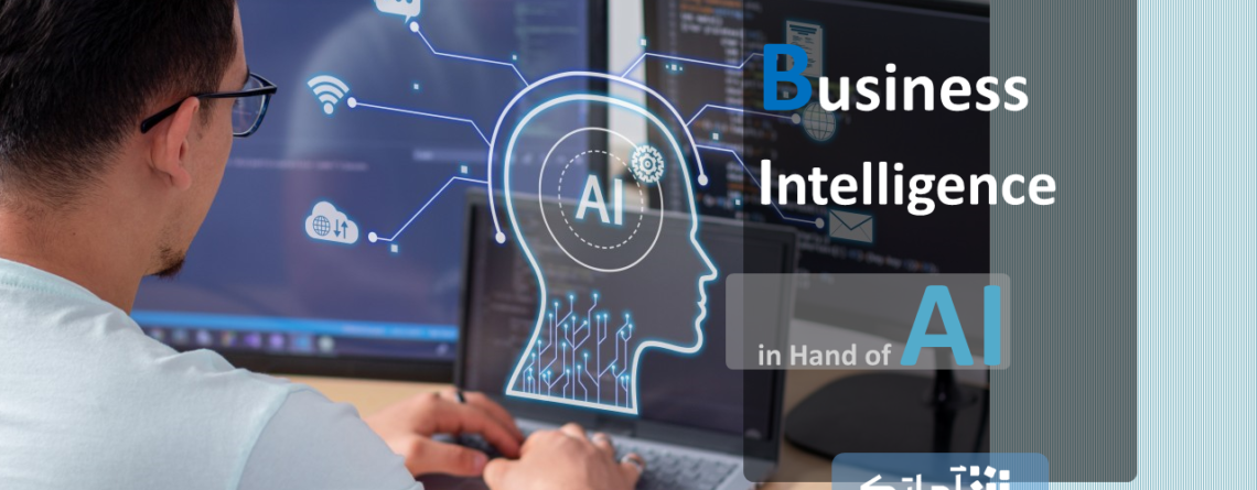 آینده هوش تجاری در دستان هوش مصنوعی ( BI & AI)