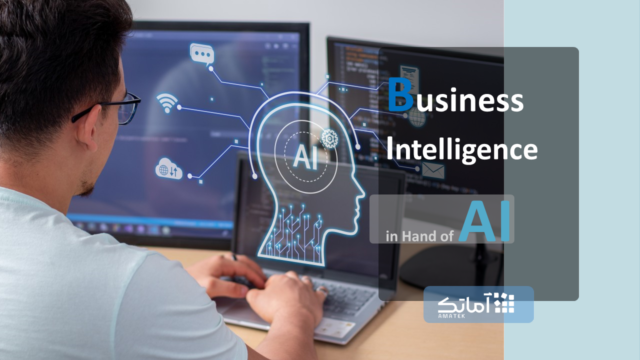 آینده هوش تجاری در دستان هوش مصنوعی ( BI & AI)