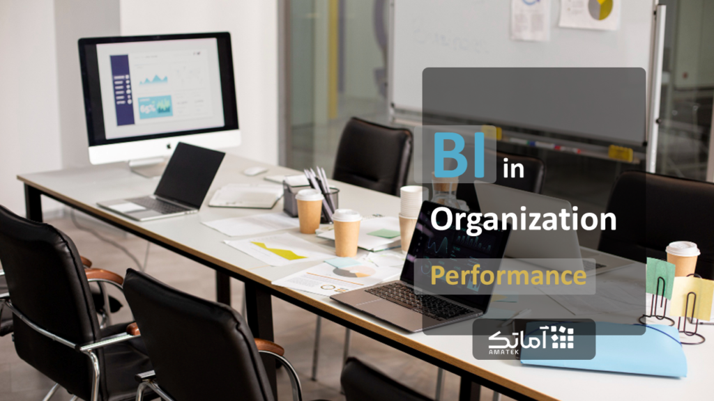 هوش تجاری و بهبود عملکرد سازمان (BI in organization)