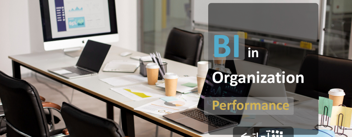 هوش تجاری و بهبود عملکرد سازمان (BI in organization)