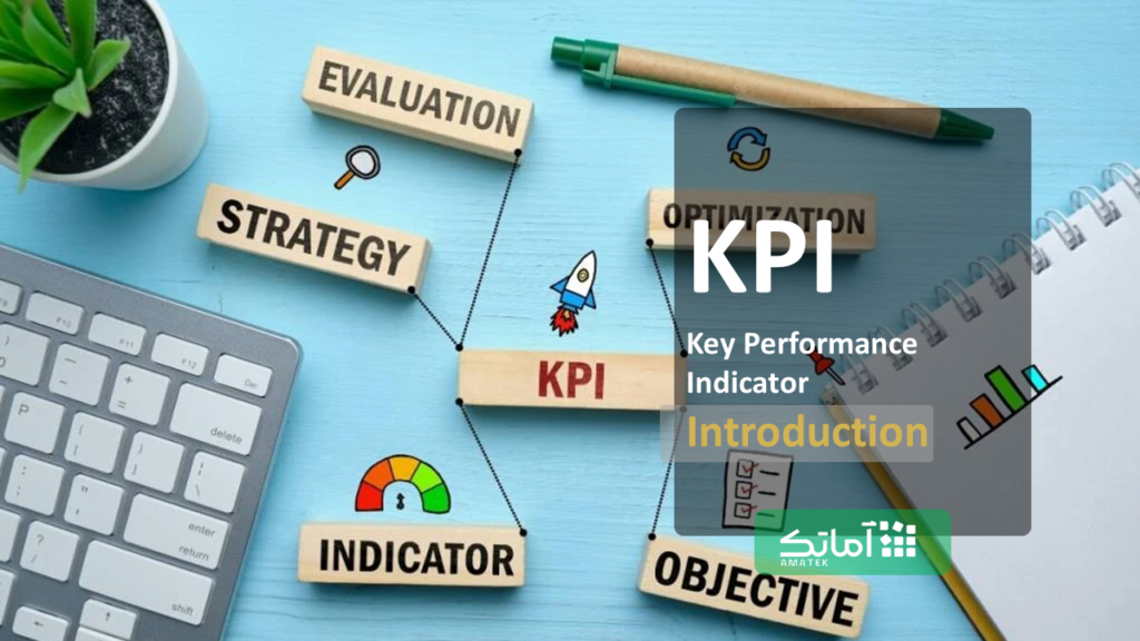 شاخص کلیدی عملکرد (KPI)