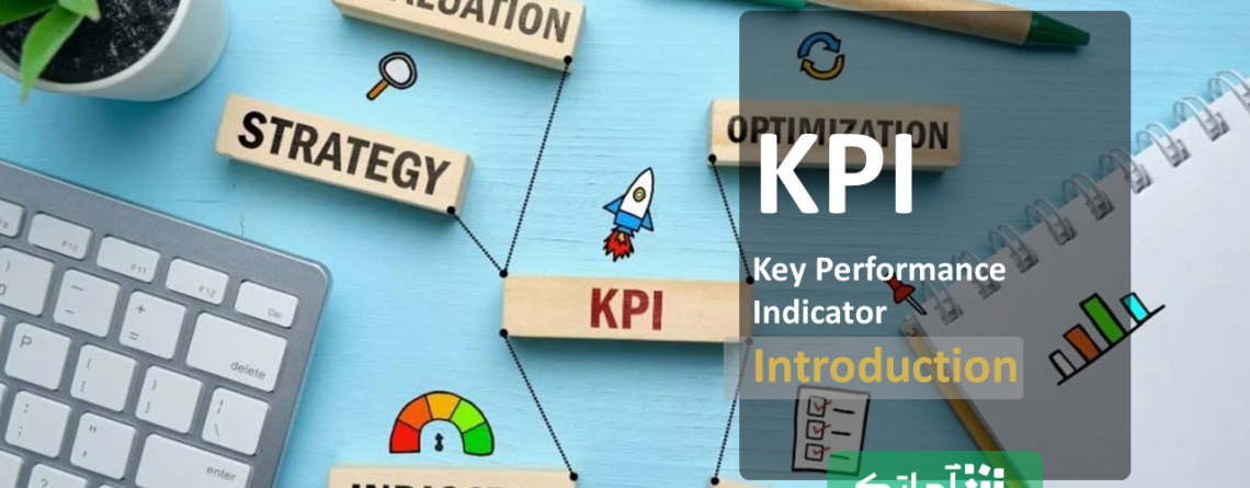 شاخص کلیدی عملکرد (KPI)