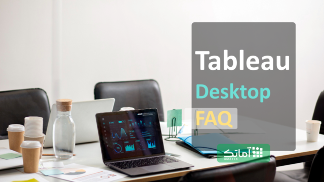تبلو دسکتاپ (Tableau Desktop)