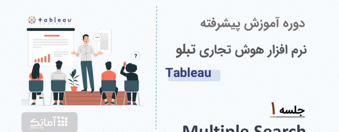 آموزش نرم افزار هوش تجاری تبلو tableau - جلسه 1