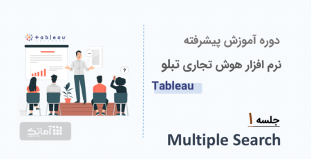 آموزش نرم افزار هوش تجاری تبلو tableau - جلسه 1