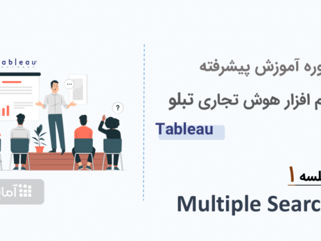 آموزش نرم افزار هوش تجاری تبلو tableau - جلسه 1