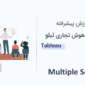 آموزش نرم افزار هوش تجاری تبلو tableau - جلسه 1