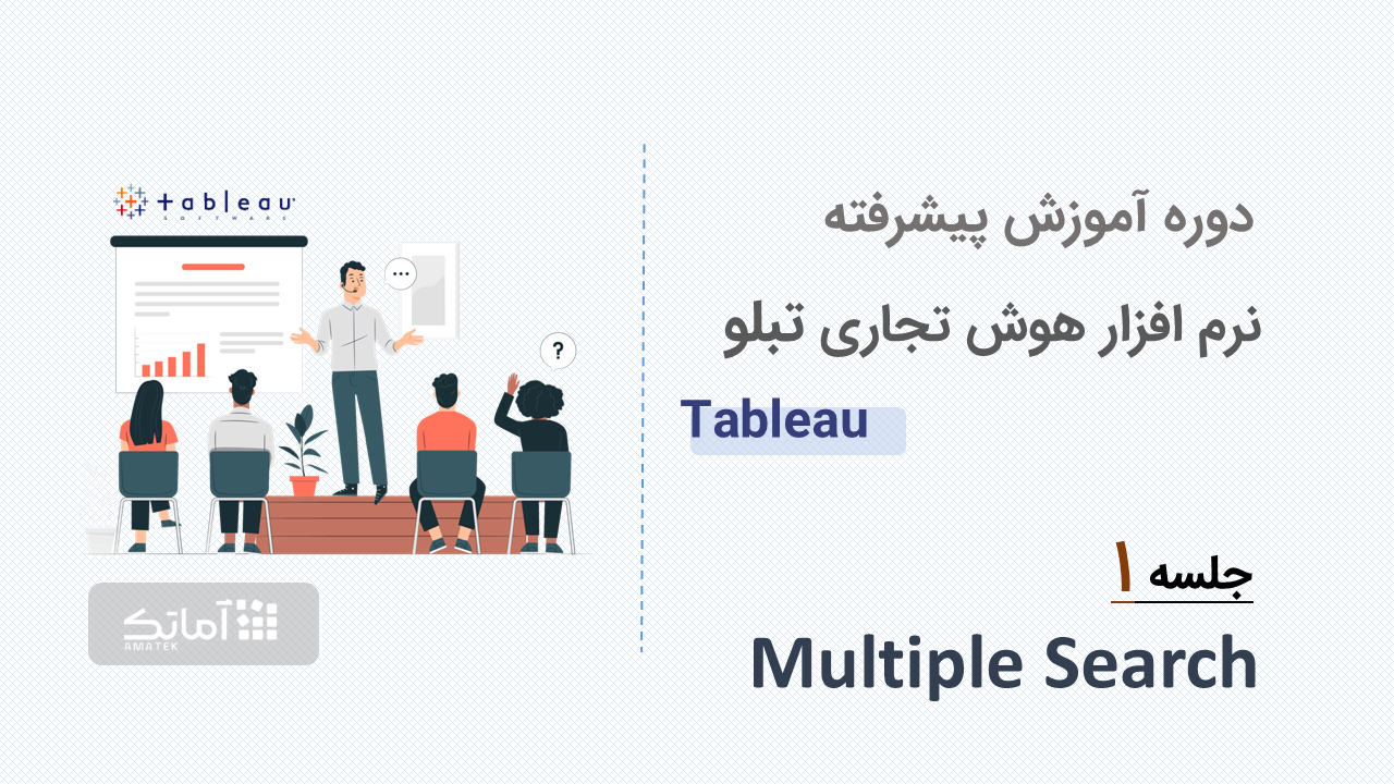 آموزش نرم افزار هوش تجاری تبلو tableau - جلسه 1