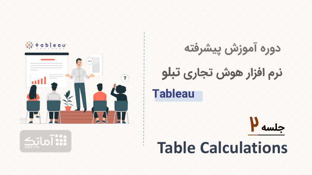 آموزش نرم افزار هوش تجاری تبلو tableau - جلسه ۲