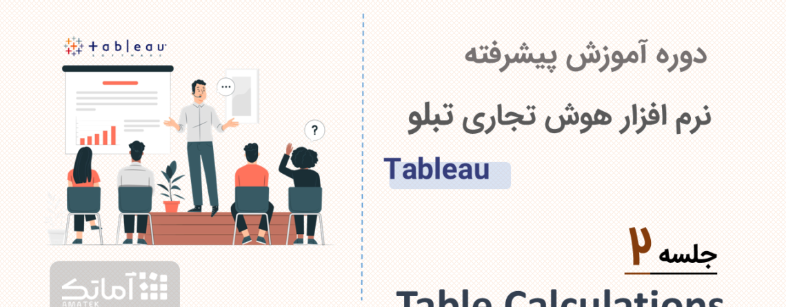 آموزش نرم افزار هوش تجاری تبلو tableau - جلسه ۲
