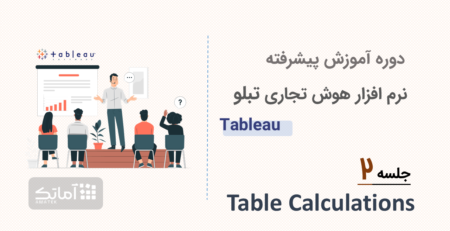 آموزش نرم افزار هوش تجاری تبلو tableau - جلسه ۲