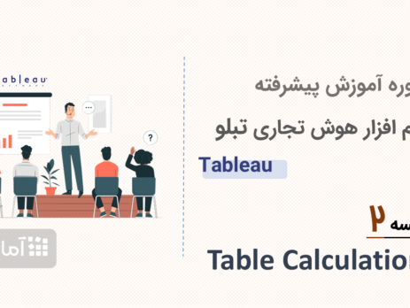 آموزش نرم افزار هوش تجاری تبلو tableau - جلسه ۲